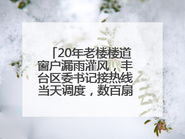 20年老楼楼道窗户漏雨灌风，丰台区委书记接热线当天调度，数百扇老式铁窗将换新